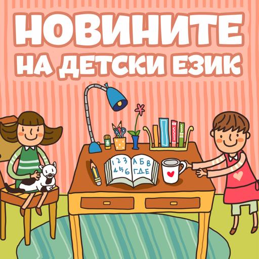 Новините на детски език - Епизод 203