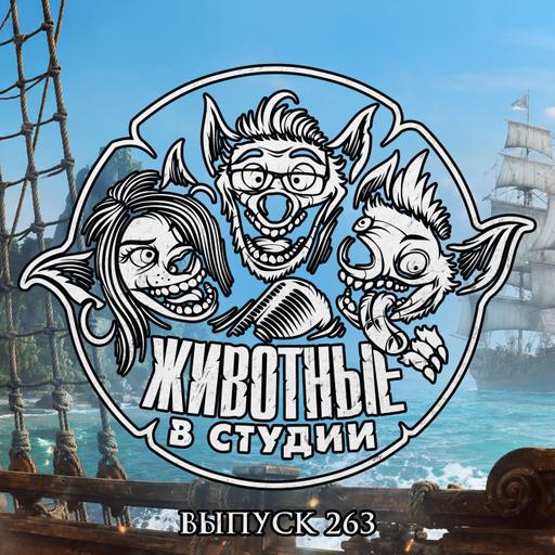 Выпуск 263. Гражданин-мститель и пират-ассасин сокращают Xbox