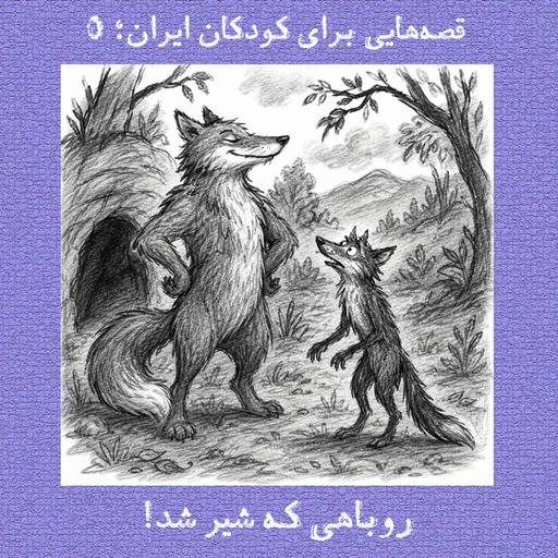 روباهی که شیر شد!