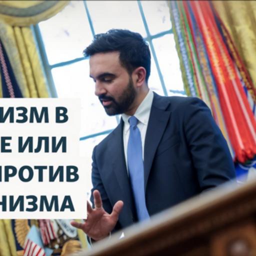 Социализм в Америке или Трамп против коммунизма