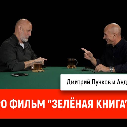 Андрей Шальопа про фильм "Зелёная Книга"