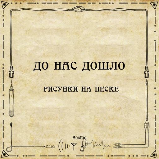 S06E10. Рисунки на песке: Первые микропроцессоры