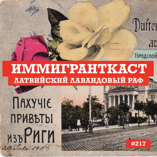 Латвийский Лавандовый Раф - выпуск 217