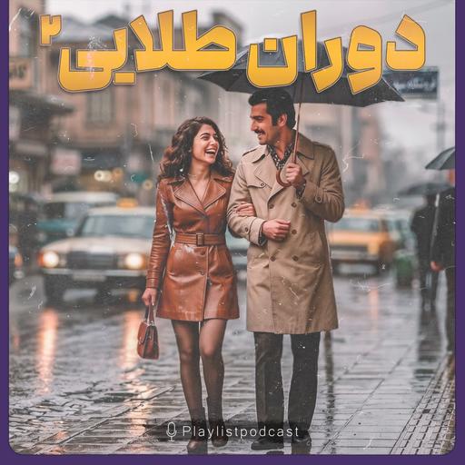 پلی لیست - دوران طلایی 2
