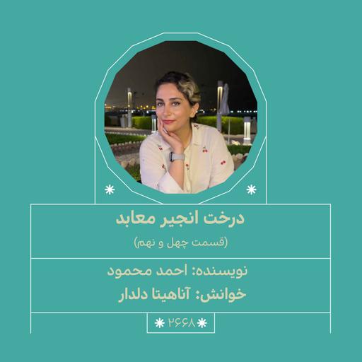 2668.درخت انجیر معابد (قسمت چهل و نهم)