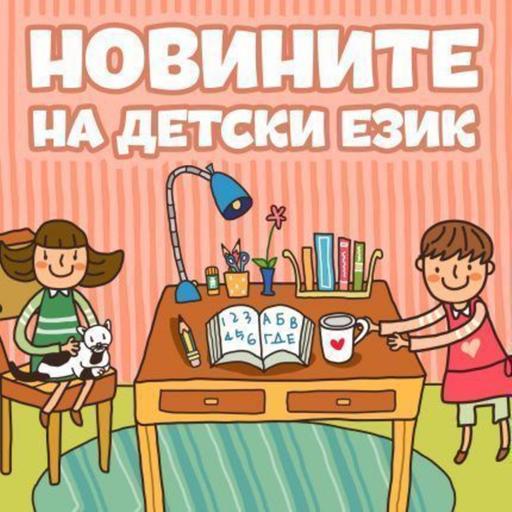Новините на детски език - Епизод 204