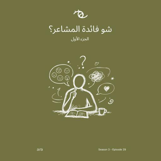 Why Do We Need Emotions? (Part 1 — الجزء الأول) شو فائدة المشاعر؟