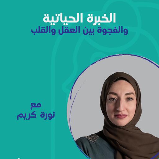 الخبرة الحياتية والفجوة بين العقل والقلب مع نورة كريم