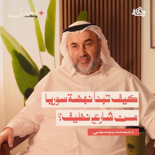 هل تجعل مساعدات الخليج الدول أكثر فقرًا؟ مع د.محمد بوحجي