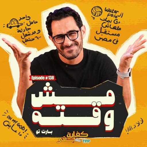 Ep#138 : بودكاست كفاية بقى - مش وقته ٢