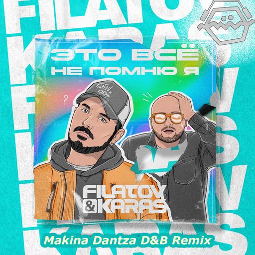 Filatov & Karas - Это всё не помню я (Makina Dantza 'D&B' Remix) [2026]