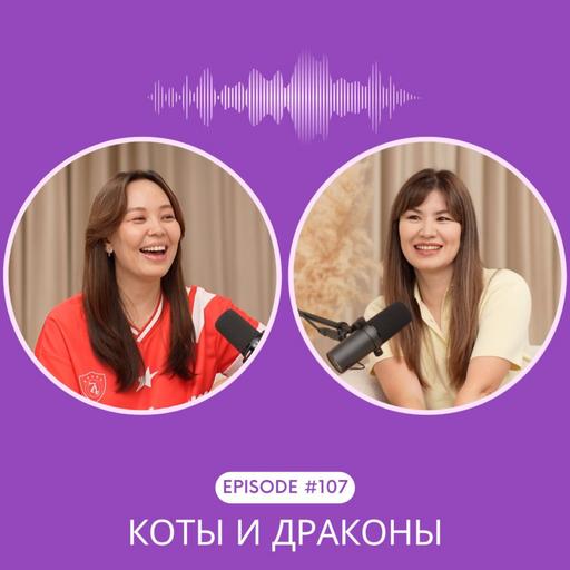 107. Почему мурчит кошка или книги на каникулы