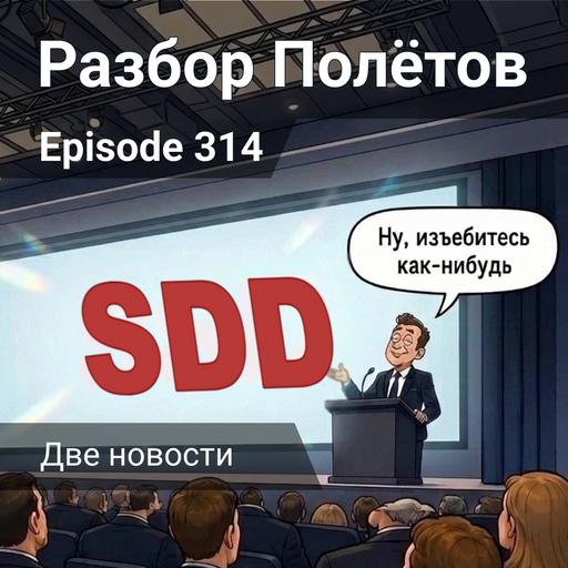 Episode 314 - Две новости