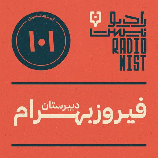 اپیزود صدویکم: دبیرستان فیروزبهرام