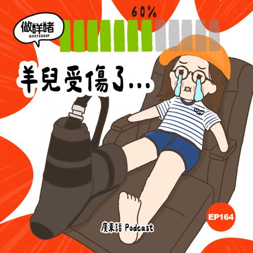 EP164 《做咩啫》 羊兒受傷了｜廣東話podcast