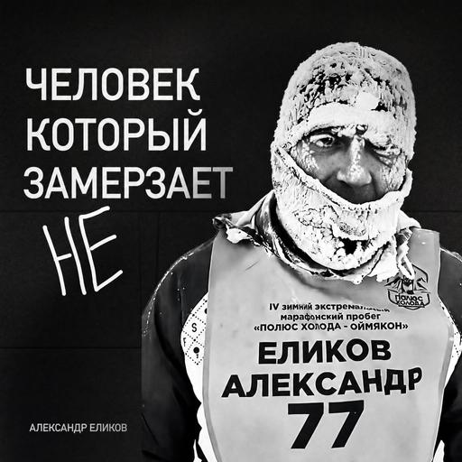 8 килограммов льда на теле. Как бегут марафоны в Арктике