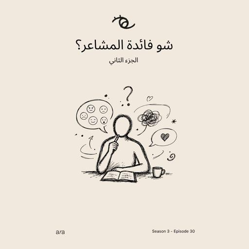Why Do We Need Emotions? (Part 2 — الجزء الثاني) شو فائدة المشاعر؟