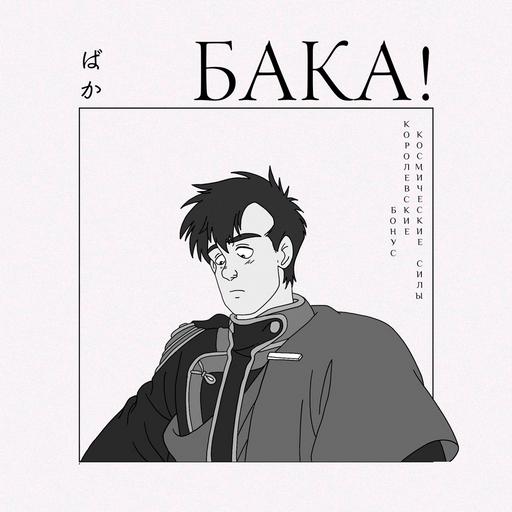 Королевские космические силы — начало студии Gainax | Подкаст