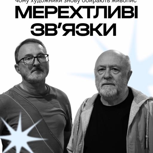«Мерехливі зв'язки»: живопис 90-х і живопис війни в одному залі