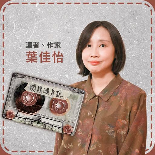 S15E1》Threads掀起經典文學熱潮，譯者葉佳怡談AI時代的閱讀與翻譯
