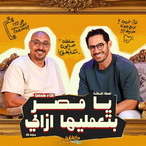 Ep#139 : بودكاست كفاية بقى - يا مصر بتعمليها إزاي؟١