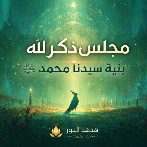 مجلس ذكر لله بنية سيدنا محمد ﷺ