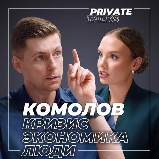 #68 «Армия безработных»: к чему ведет передел мира? Олег Комолов про экономическую яму, доллар и зумеров
