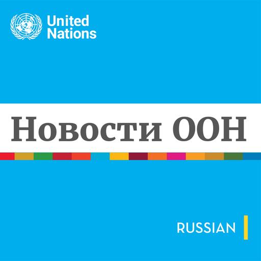Радио ООН | 31.07.2026
