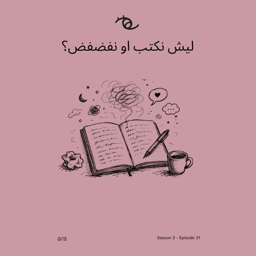 Why Journaling Helps — ليش نكتب او نفضفض؟