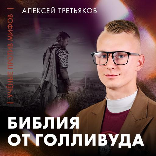 Экранизации Библии от Голливуда | историк Алексей Третьяков | Ученые против мифов 25-15