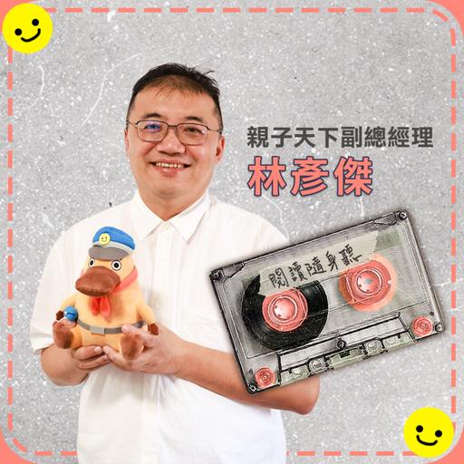 S15E2》親子天下副總經理林彥傑／希望更多孩子看見科學之美：出版人如何為下一代留下更好的環境？
