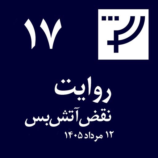روایت ۱۷، ۱۲ مرداد ۱۴۰۵، نقض آتش‌بس
