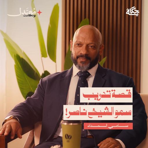 من السكن في المسجد إلى بطل العالم! مع سامي الحداد