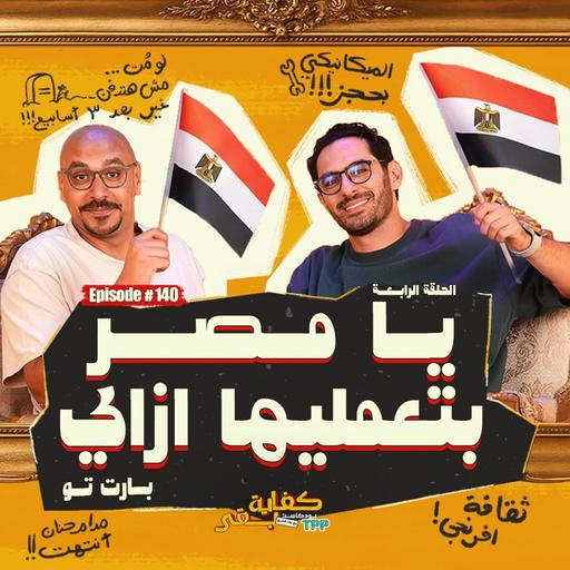 بودكاست كفاية بقى -يا مصر بتعمليها إزاي ٢؟!