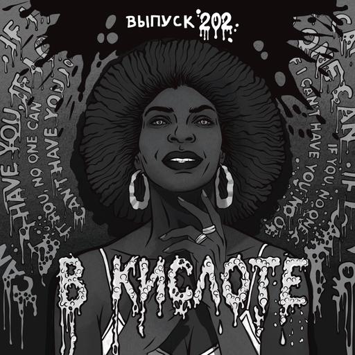 202: В кислоте