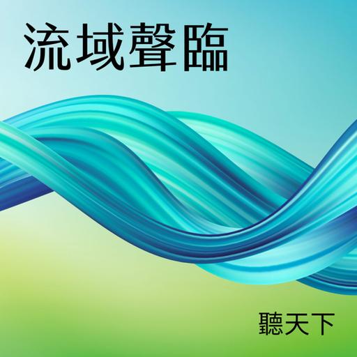 【流域聲臨S4EP3】島上的守護者：里長第一線看見生態行動如何真正落地社子島？