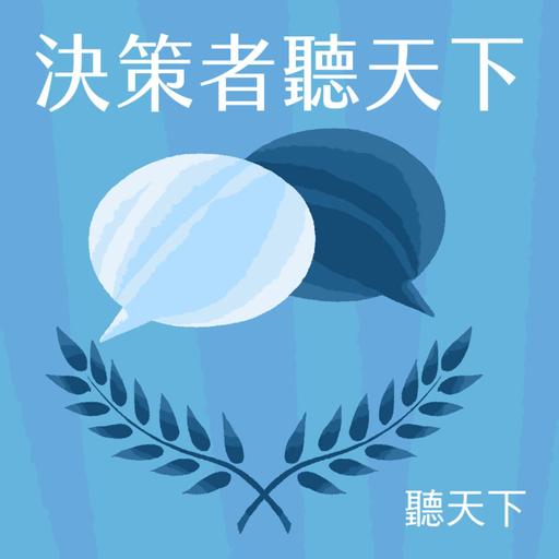【決策者・聽天下Ep.161】中國海警圍台，島鏈失守？台灣怎麼應對海上灰色作戰？
