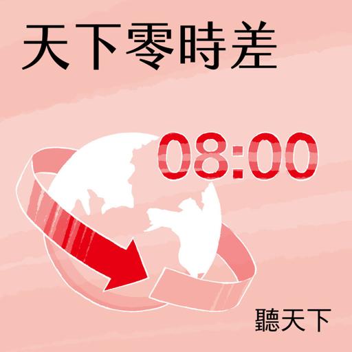【天下零時差08.06.26】美股很貴快逃？哈佛教授：看漏這數據，錯失未來10年行情