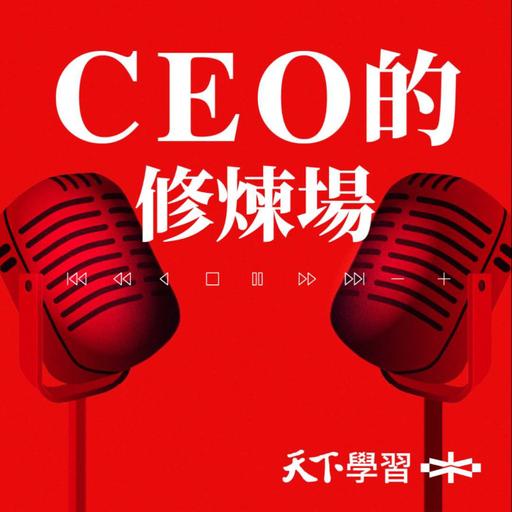 【CEO的修煉場Ep.25】願景喊得漂亮卻執行不了？黃男州：讓最年輕的人先發言，文化才會落地