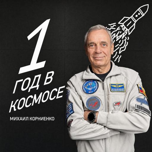 Год без Земли. Что делает с человеком прожитый год в невесомости