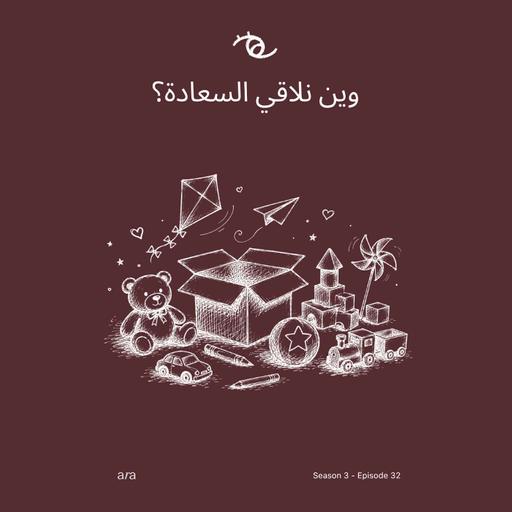 Where Do We Find Happiness? — وين نلاقي السعادة؟
