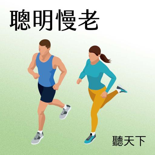 【聰明慢老Ep.122】父母、二姊失智，自己接連開大刀依舊豁達，劉秀枝：「幸好」哲學，讓大腦習慣往好處想