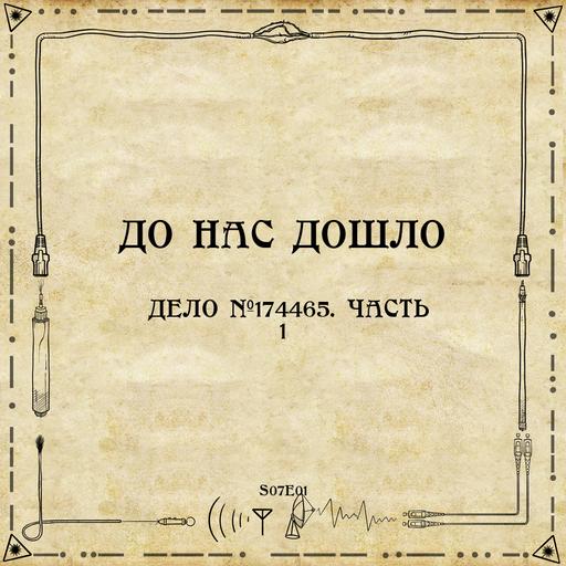 S07E01. Дело №174465. Часть 1
