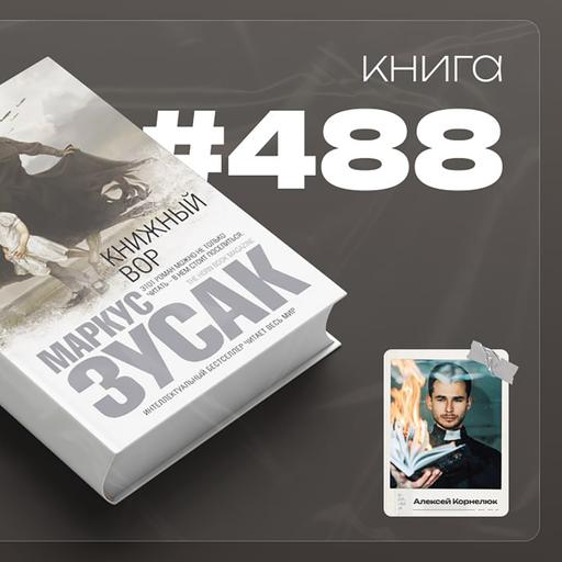 Книга #488 - Книжный вор