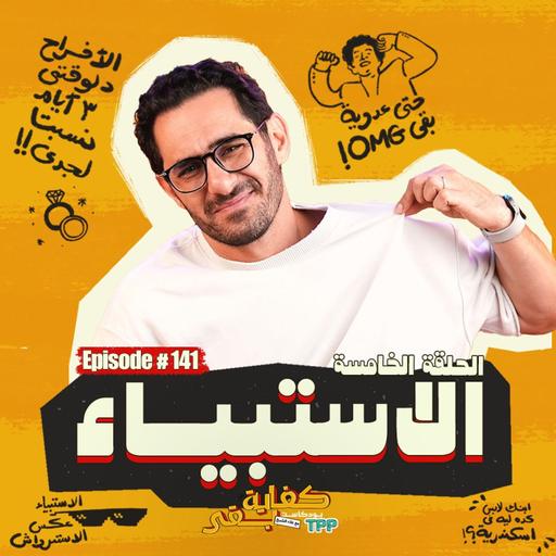 بودكاست كفاية بقى - الاستبياء