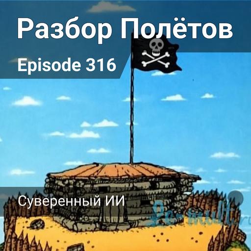 Episode 316 - Суверенный ИИ