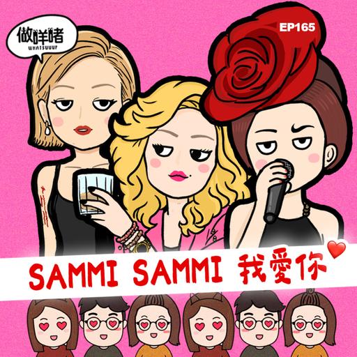 EP165 《做咩啫》 Sammi Sammi 我愛你｜廣東話podcast
