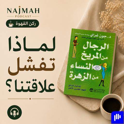 ركن القهوة | لماذا تفشل علاقتنا ؟ الرجال من المريخ والنساء من الزهرة | د. جون غراي