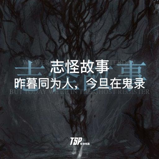 志怪故事：昨暮同为人，今旦在鬼录