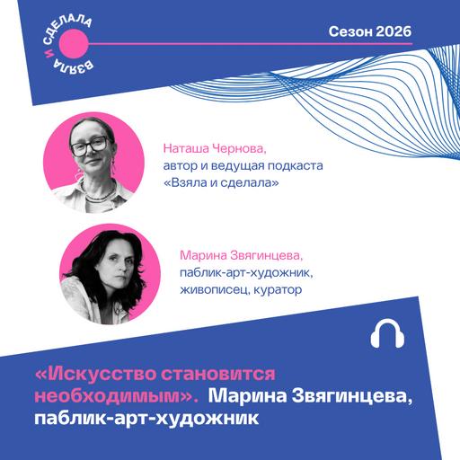 «Искусство становится необходимым». Марина Звягинцева, паблик-арт-художник